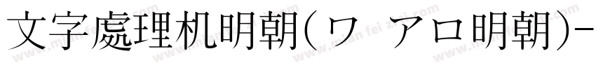 文字處理机明朝(ワ アロ明朝)字体转换